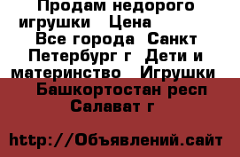 Продам недорого игрушки › Цена ­ 3 000 - Все города, Санкт-Петербург г. Дети и материнство » Игрушки   . Башкортостан респ.,Салават г.